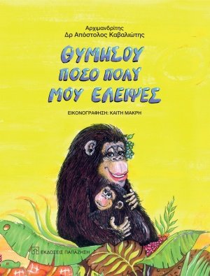 Θυμήσου πόσο πολύ μου έλειψες