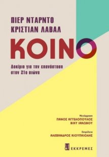 Κοινό: Δοκίμιο για την επανάσταση στον 21ο αιώνα