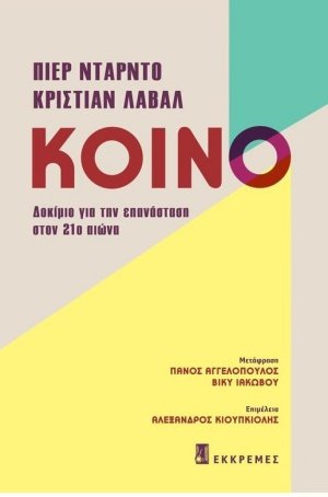 Κοινό: Δοκίμιο για την επανάσταση στον 21ο αιώνα