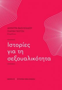 Ιστορίες για τη σεξουαλικότητα