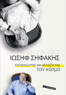 Κατανοώντας και αλλάζοντας τον κόσμο