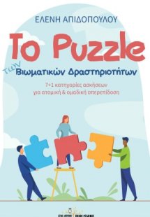 Το puzzle των βιωματικών δραστηριοτήτων