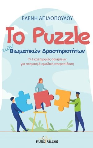 Το puzzle των βιωματικών δραστηριοτήτων