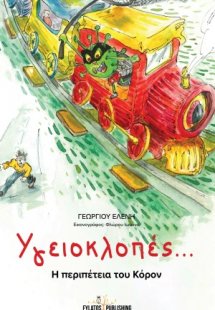 Υγειοκλοπές...