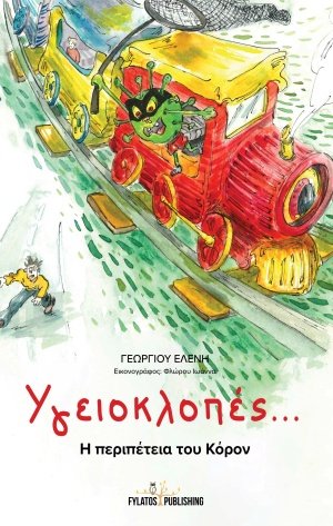 Υγειοκλοπές...