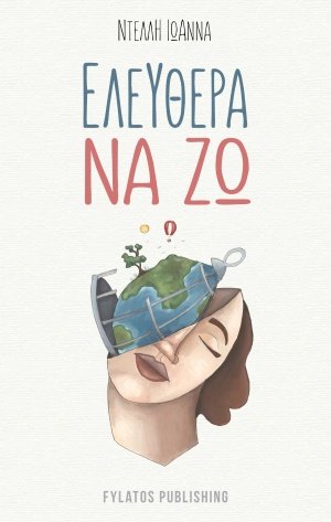 Ελεύθερα να ζω