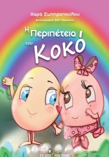 Η περιπέτεια του Κοκό