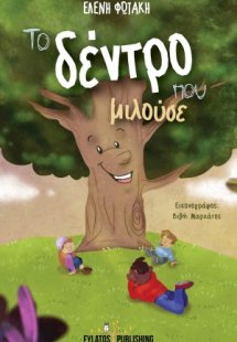 Το δέντρο που μιλούσε