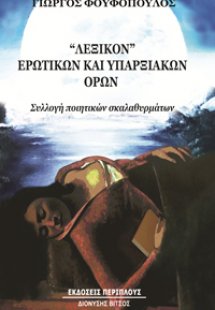 Λεξικόν ερωτικών και υπαρξιακών όρων
