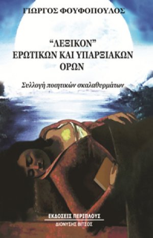 Λεξικόν ερωτικών και υπαρξιακών όρων