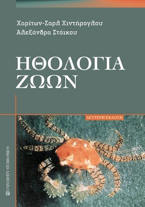 Ηθολογία ζώων