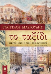 Το ταξίδι: Κύπρος 1948 η αρχή της οδύσσειας