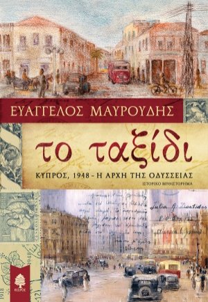 Το ταξίδι: Κύπρος 1948 η αρχή της οδύσσειας