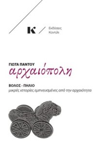 Αρχαιόπολη: Βόλος - Πήλιο