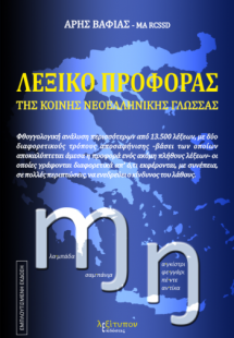 Λεξικό προφοράς της κονής νεοελληνικής γλώσσας
