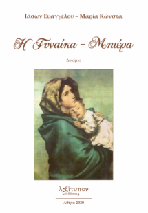 Η γυναίκα - μητέρα