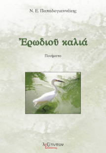 Ερωδιού καλιά