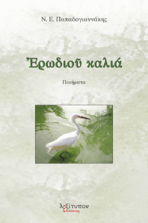 Ερωδιού καλιά