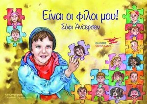 Είναι οι φίλοι μου!