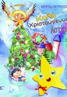 Καλά χριστούγεννα αστέρι!