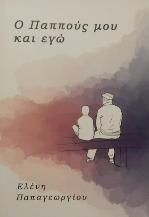 Ο παππούς μου και εγώ