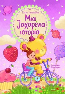 Μια ζαχαρένια ιστορία