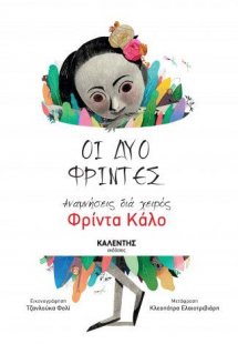 Οι δύο Φρίντες