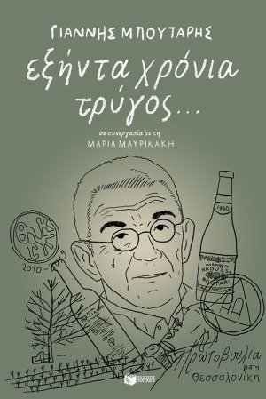 Εξήντα χρόνια τρύγος