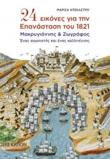24 εικόνες για την Επανάσταση του 1821