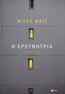 Η ερευνήτρια