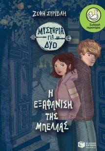 Η εξαφάνιση της Μπέλλας