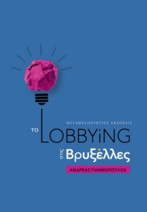 Το Lobbying στις Βρυξέλλες