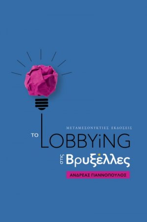 Το Lobbying στις Βρυξέλλες