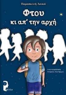 Φτου κι απ’ την αρχή