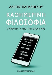 Καθημερινή φιλοσοφία