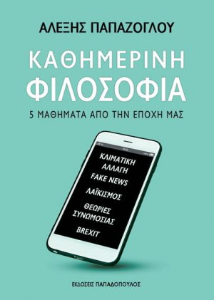 Καθημερινή φιλοσοφία