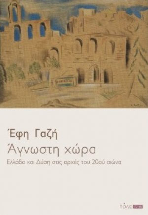 Άγνωστη χώρα