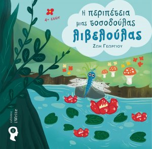 Η περιπέτεια μιας τοσοδούλας λιβελούλας