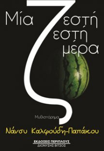 Μία ζεστή ζεστή μέρα