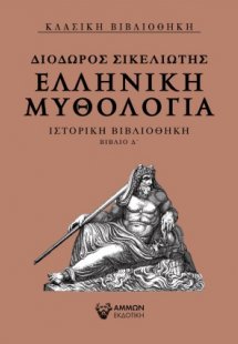 Ελληνική μυθολογία