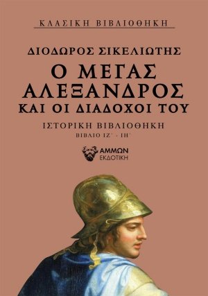 Ο Μέγας Αλέξανδρος και οι διάδοχοί του