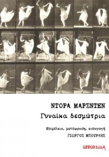 Γυναίκα δεσμώτρια