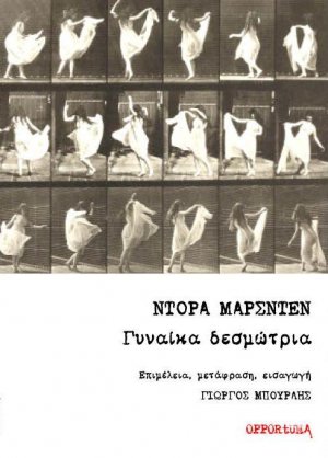 Γυναίκα δεσμώτρια