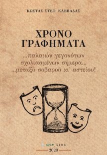 Χρονο+γραφήματα...