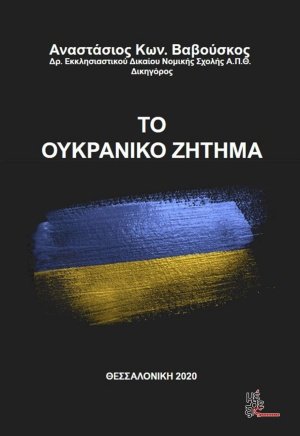Το ουκρανικό ζήτημα