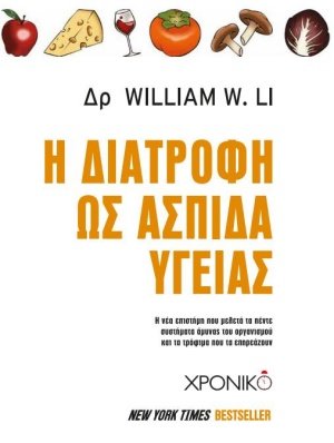 Η διατροφή ως ασπίδα υγείας