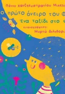 Το πρώτο όνειρο του Φώτη