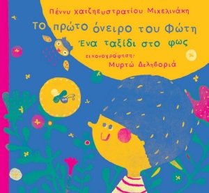 Το πρώτο όνειρο του Φώτη