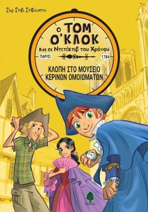 Κλοπή στο μουσείο κέρινων ομοιωμάτων