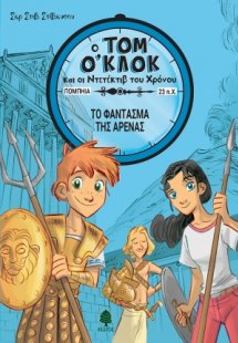 Το φάντασμα της αρένας